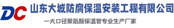 景县大城防腐保温安装工程有限公司